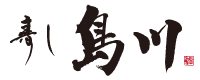 若狭小浜 寿司処 | 寿し島川 | 若狭鮨富 | 若狭御食国小浜
